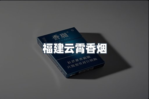 福建云霄香烟